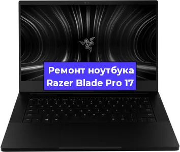 Замена кулера на ноутбуке Razer Blade Pro 17 в Волгограде